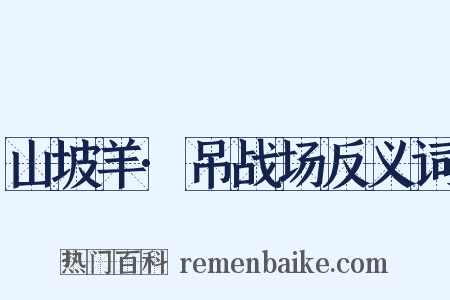 山坡羊·吊战场反义词是什么意思的图片